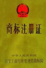 工商总局新闻发言人：5月底前将积压的商标注册证全部发放